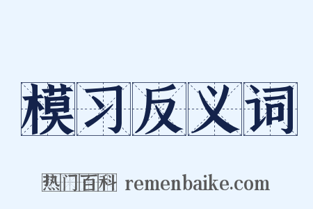 模习反义词是什么意思的图片